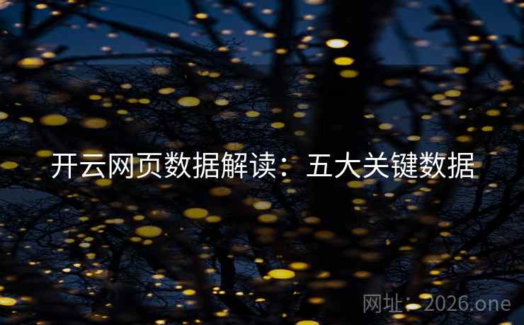 开云网页数据解读：五大关键数据