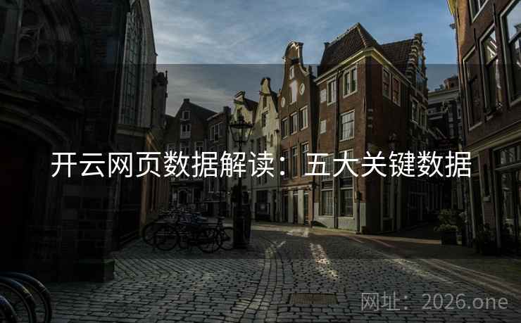 开云网页数据解读：五大关键数据