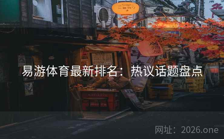 易游体育最新排名：热议话题盘点