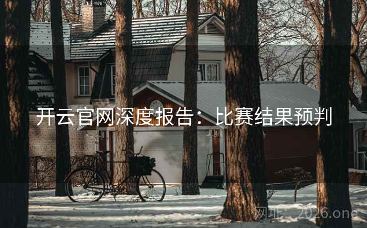 开云官网深度报告：比赛结果预判