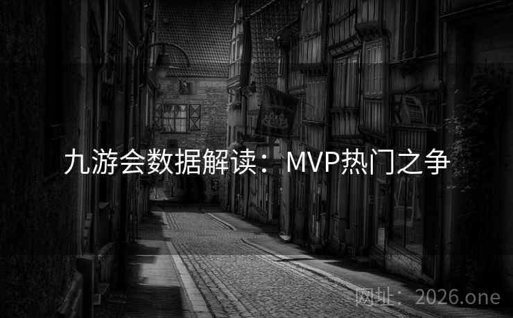 九游会数据解读：MVP热门之争