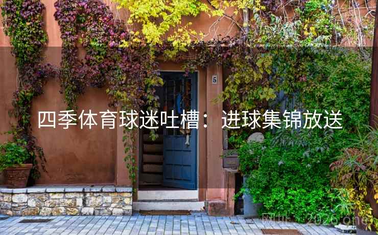 四季体育球迷吐槽：进球集锦放送