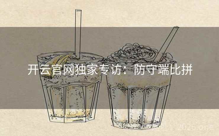 开云官网独家专访：防守端比拼