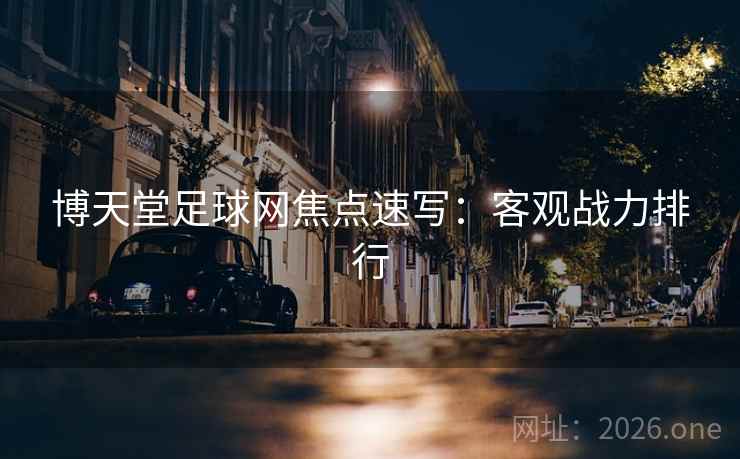 博天堂足球网焦点速写：客观战力排行