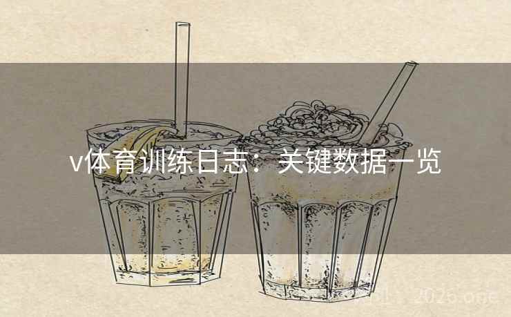v体育训练日志:关键数据一览 v体育训练日志:关键数据一览