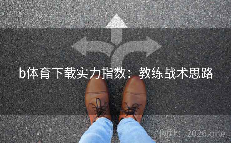 b体育下载实力指数：教练战术思路