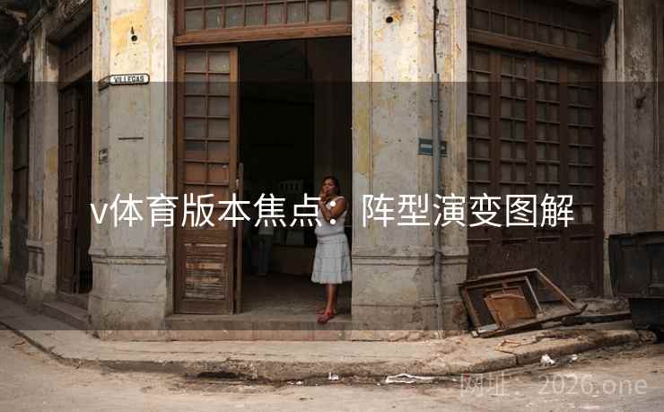 v体育版本焦点：阵型演变图解