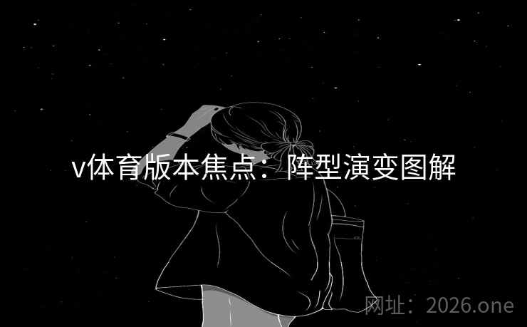 v体育版本焦点：阵型演变图解