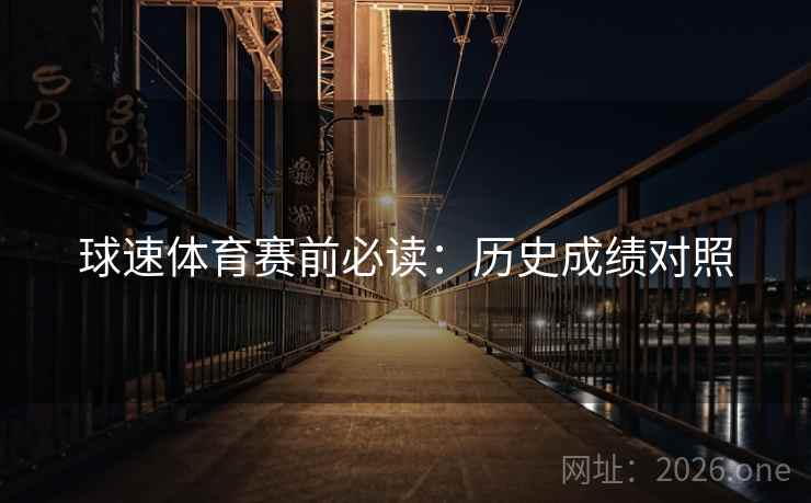 球速体育赛前必读：历史成绩对照
