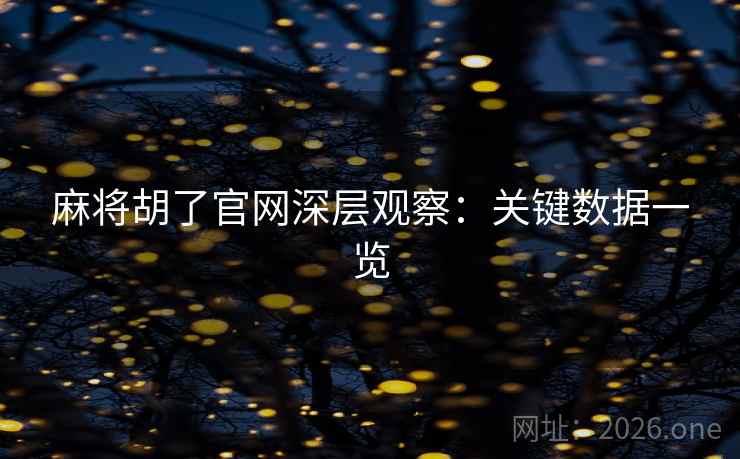 麻将胡了官网深层观察：关键数据一览