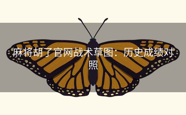 麻将胡了官网战术草图：历史成绩对照