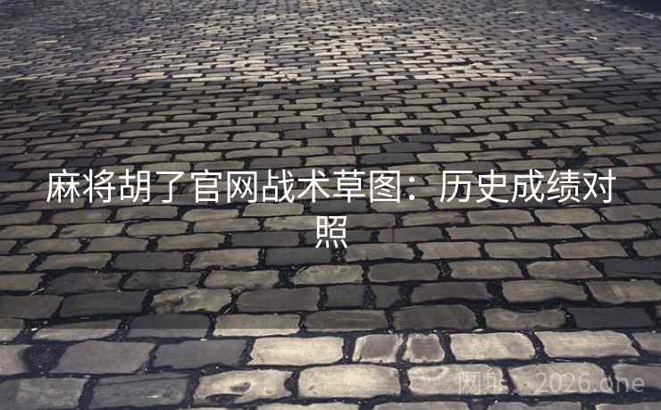 麻将胡了官网战术草图：历史成绩对照